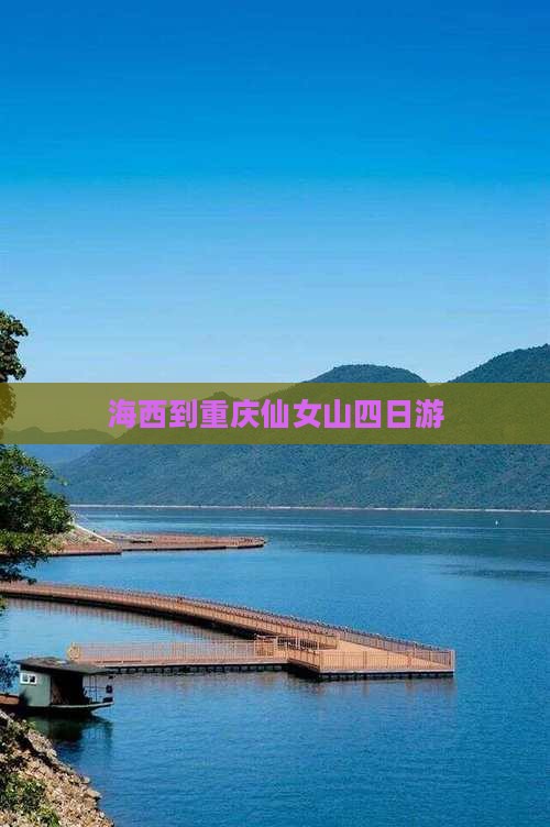 海西到重庆仙女山四日游