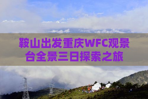 鞍山出发重庆WFC观景台全景三日探索之旅