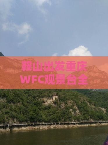 鞍山出发重庆WFC观景台全景三日探索之旅