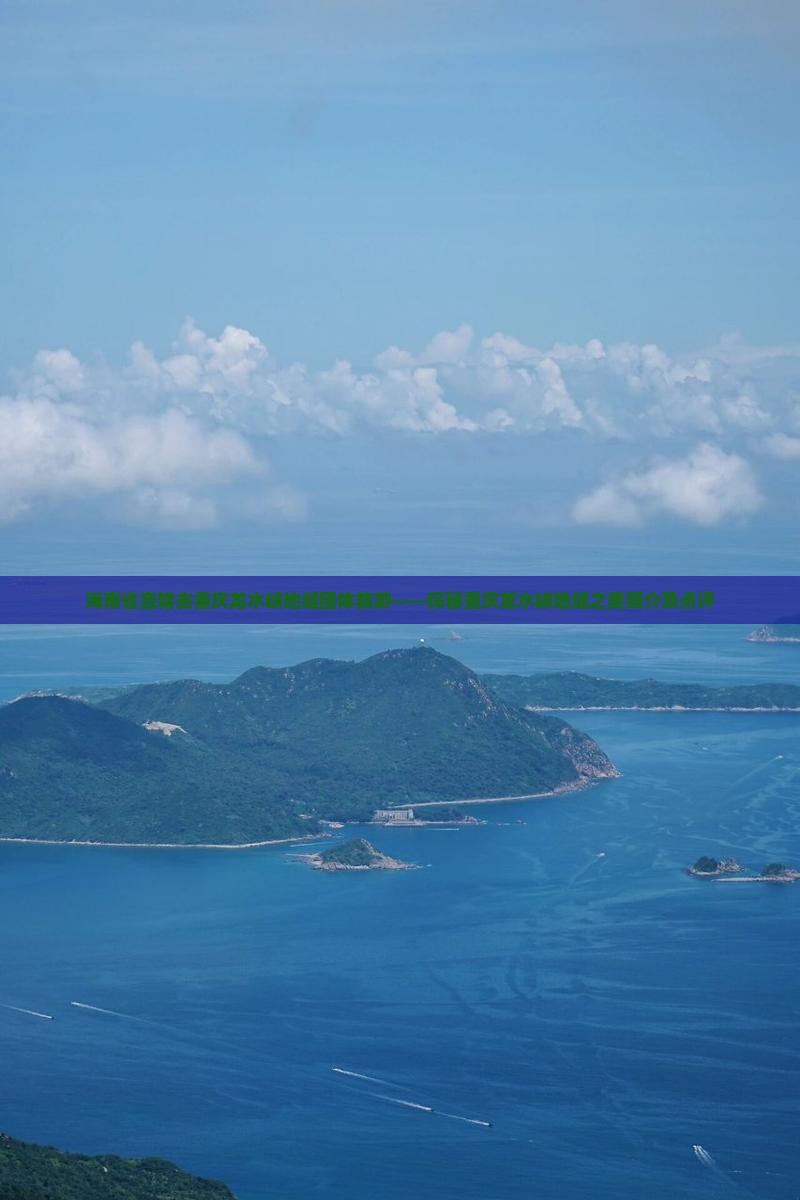 海南省直辖去重庆龙水峡地缝团体旅游——探秘重庆龙水峡地缝之美简介及点评