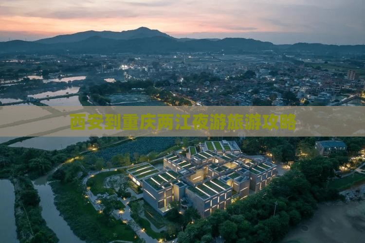 西安到重庆两江夜游旅游攻略