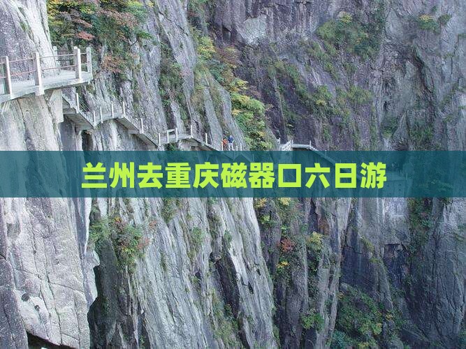 兰州去重庆磁器口六日游