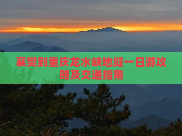 襄樊到重庆龙水峡地缝一日游攻略及交通指南
