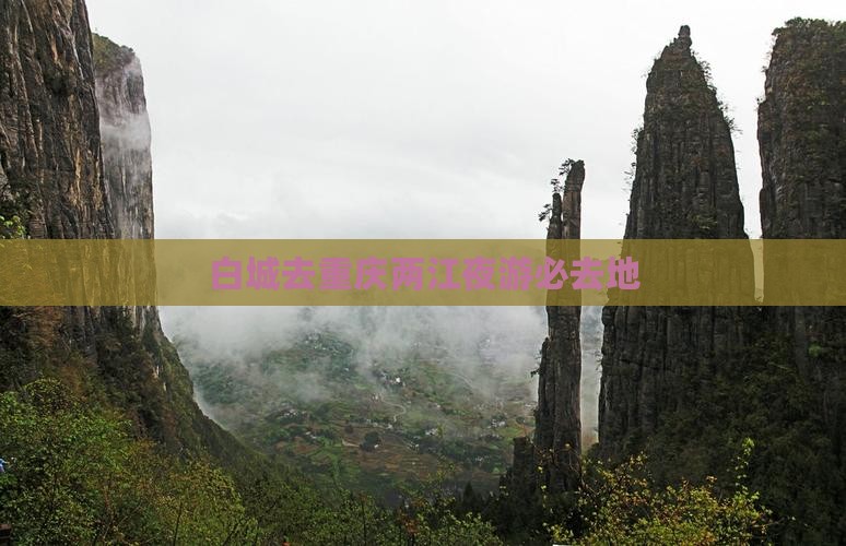 白城去重庆两江夜游必去地