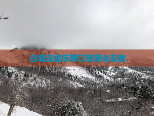 白城去重庆两江夜游必去地