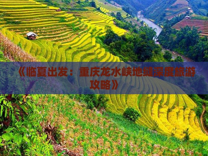 《临夏出发：重庆龙水峡地缝深度旅游攻略》