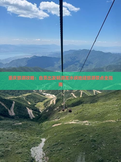 重庆旅游攻略：自贡出发畅游龙水峡地缝旅游景点全指南