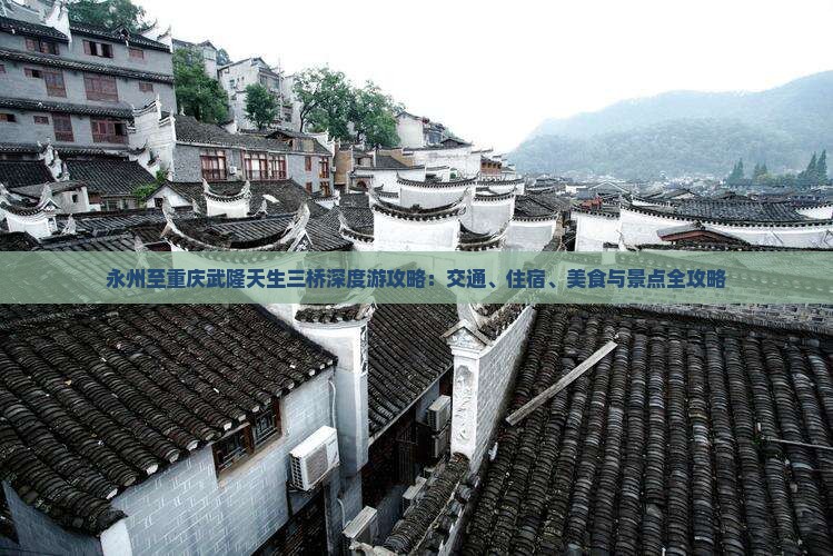 永州至重庆武隆天生三桥深度游攻略：交通、住宿、美食与景点全攻略