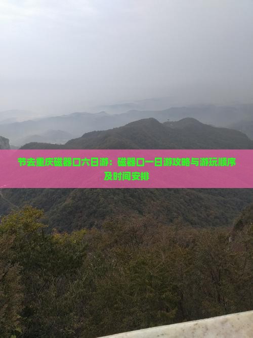 节去重庆磁器口六日游：磁器口一日游攻略与游玩顺序及时间安排