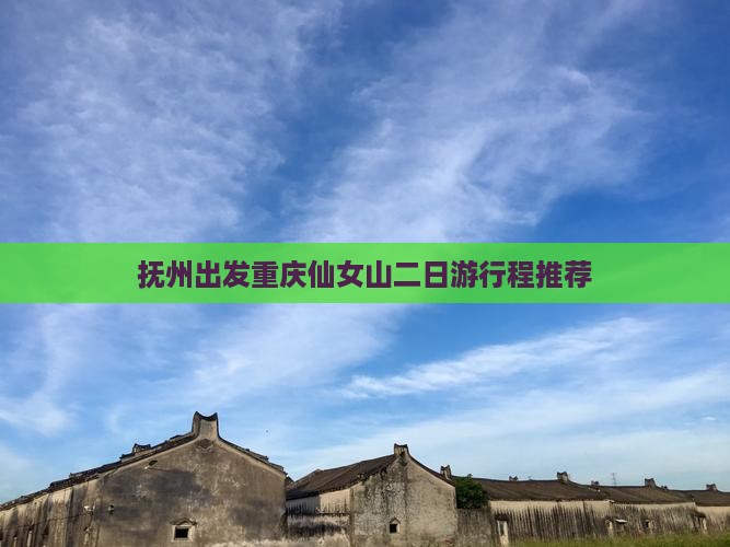 抚州出发重庆仙女山二日游行程推荐