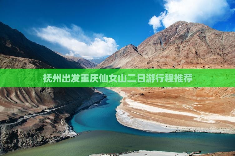 抚州出发重庆仙女山二日游行程推荐