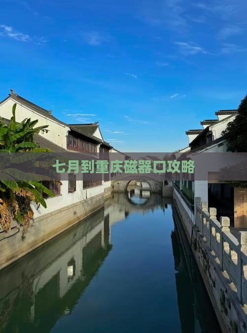 七月到重庆磁器口攻略