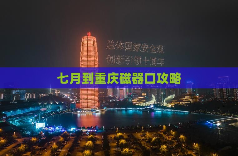 七月到重庆磁器口攻略