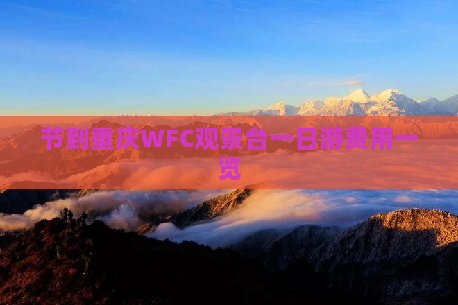 节到重庆WFC观景台一日游费用一览