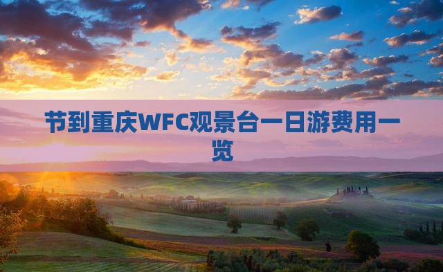 节到重庆WFC观景台一日游费用一览