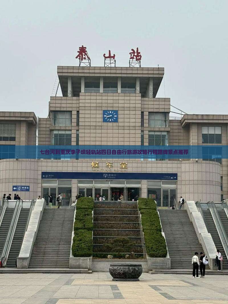 七台河到重庆李子坝轻轨站四日自由行旅游攻略行程路线景点推荐