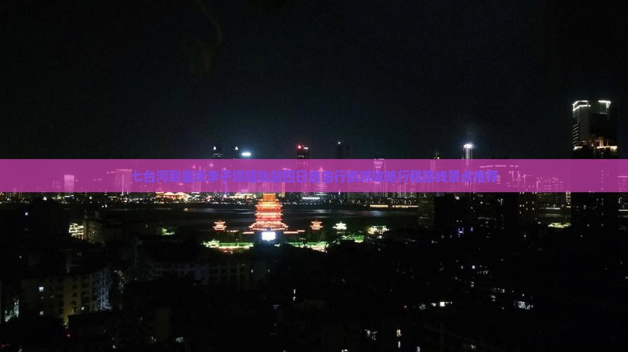 七台河到重庆李子坝轻轨站四日自由行旅游攻略行程路线景点推荐