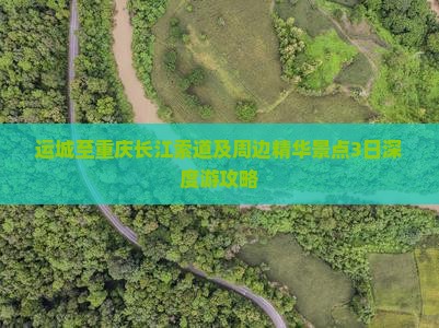 运城至重庆长江索道及周边精华景点3日深度游攻略