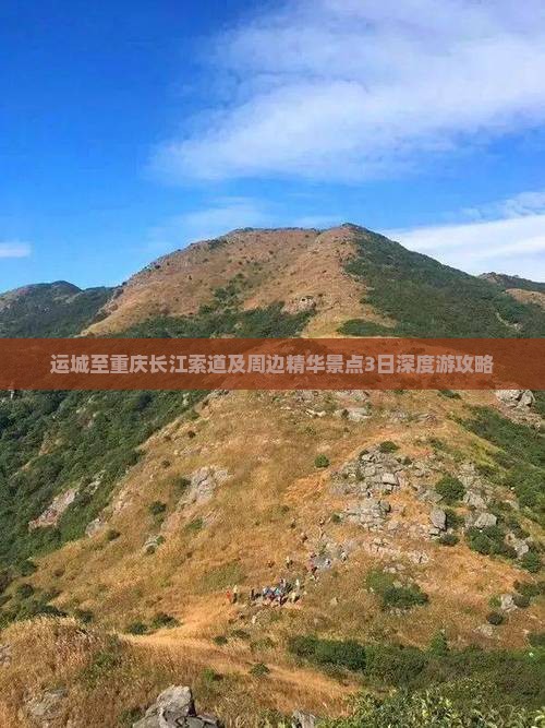 运城至重庆长江索道及周边精华景点3日深度游攻略