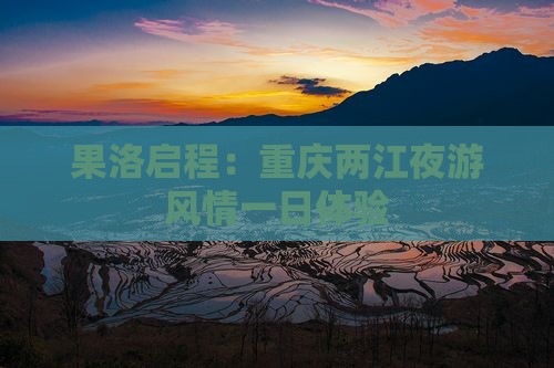 果洛启程：重庆两江夜游风情一日体验