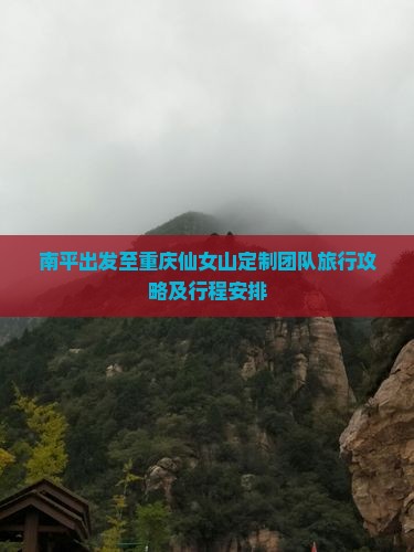 南平出发至重庆仙女山定制团队旅行攻略及行程安排