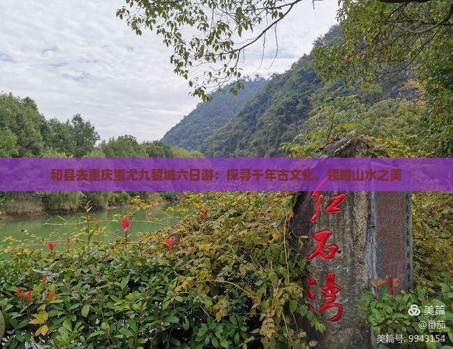 和县去重庆蚩尤九黎城六日游：探寻千年古文化，领略山水之美