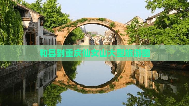 和县到重庆仙女山大型旅游团