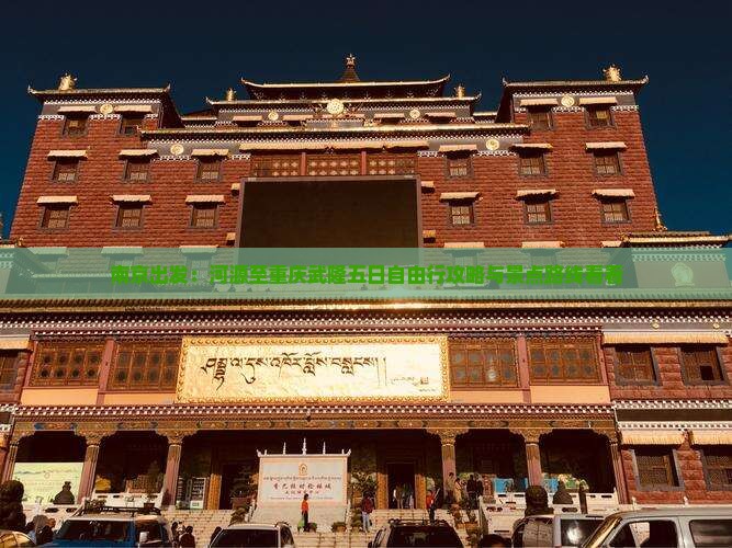 南京出发：河源至重庆武隆五日自由行攻略与景点路线看看