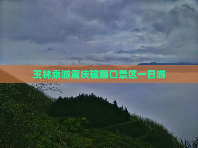 玉林乘游重庆磁器口景区一日游