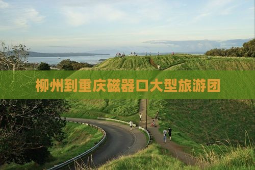 柳州到重庆磁器口大型旅游团