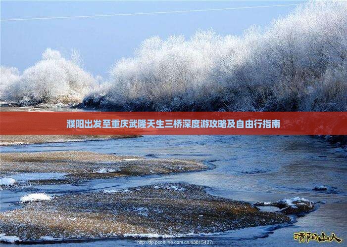 濮阳出发至重庆武隆天生三桥深度游攻略及自由行指南