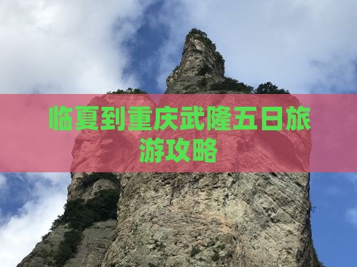 临夏到重庆武隆五日旅游攻略