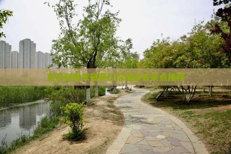 宜昌到重庆磁器口沿途必去景点推荐