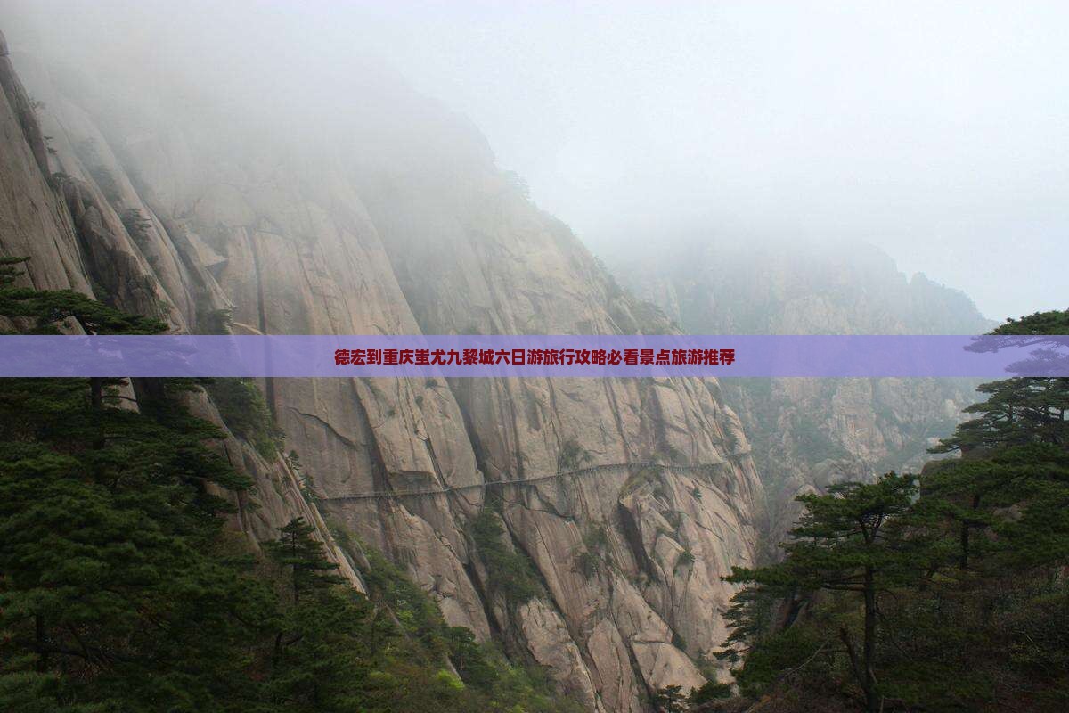 德宏到重庆蚩尤九黎城六日游旅行攻略必看景点旅游推荐
