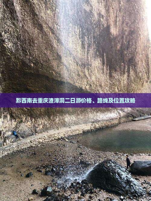 黔西南去重庆渣滓洞二日游价格、路线及位置攻略