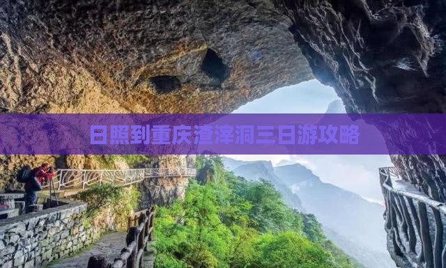 日照到重庆渣滓洞三日游攻略
