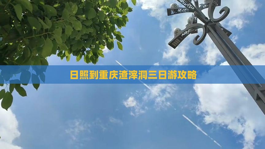 日照到重庆渣滓洞三日游攻略