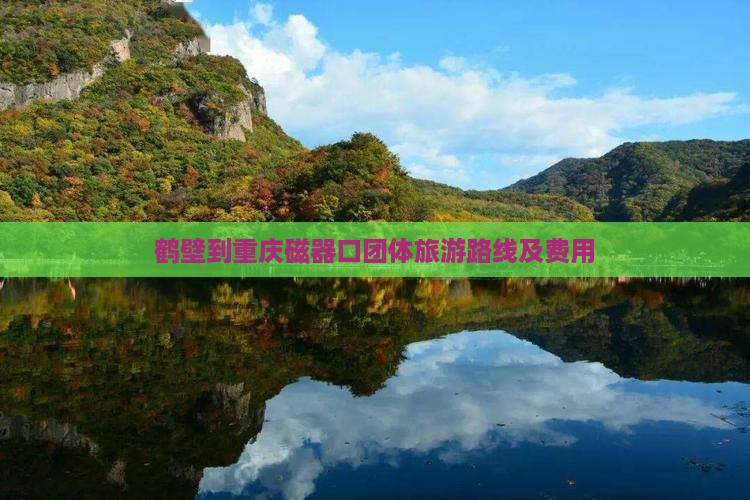 鹤壁到重庆磁器口团体旅游路线及费用