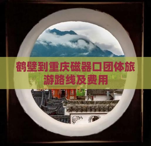 鹤壁到重庆磁器口团体旅游路线及费用