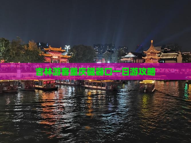 吉林游客重庆磁器口一日游攻略