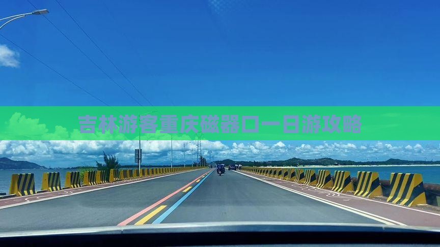 吉林游客重庆磁器口一日游攻略