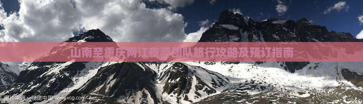 山南至重庆两江夜游团队旅行攻略及预订指南