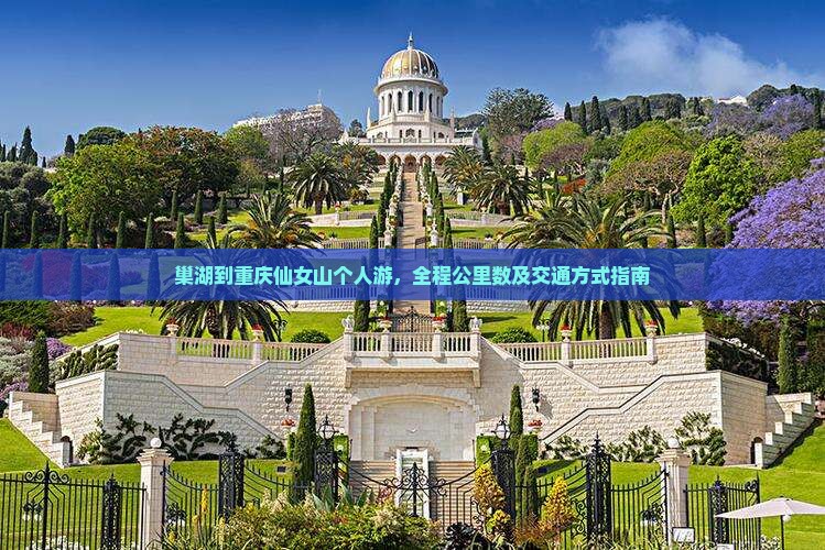 巢湖到重庆仙女山个人游，全程公里数及交通方式指南