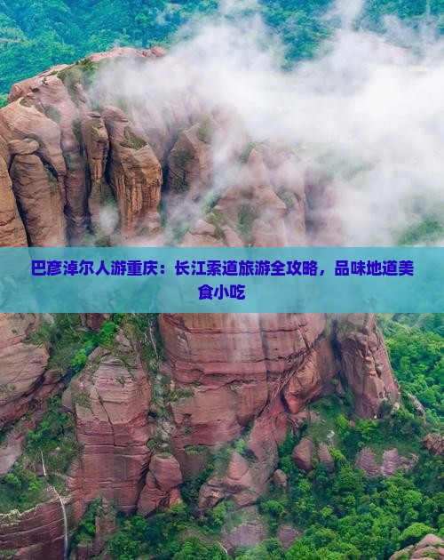 巴彦淖尔人游重庆：长江索道旅游全攻略，品味地道美食小吃
