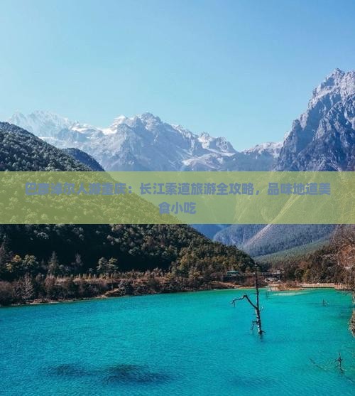 巴彦淖尔人游重庆：长江索道旅游全攻略，品味地道美食小吃