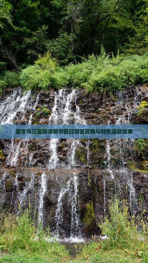 重庆乌江画廊清明节假日游览攻略与特色活动指南
