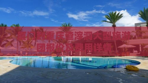 厦门到重庆渣滓洞大型旅游团报价及费用详情