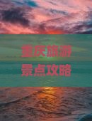 重庆旅游景点攻略：合肥个人旅行者免费申请蚩尤九黎城免票指南