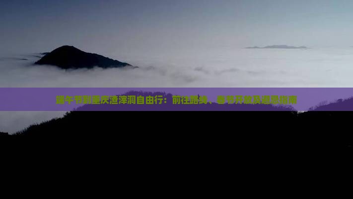 端午节到重庆渣滓洞自由行：前往路线、春节开放及避忌指南