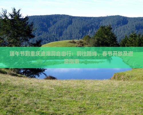 端午节到重庆渣滓洞自由行：前往路线、春节开放及避忌指南